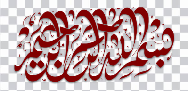 Arabic calligraphy, Calligraphy Bismillah Art Logo,<br> bismillah, text, monochrome, maroon png free